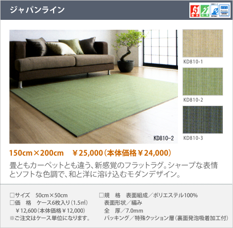 川島セルコン　ユニットラグ　ジャパンライン　畳ともカーペットとも違う、新感覚のフラットラグ。シャープな表情とソフトな色調で、和と洋に溶け込むモダンデザイン。